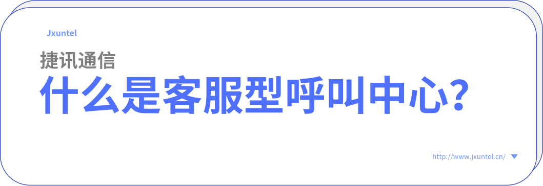 什么是客服型呼叫中心?(圖1) image.png